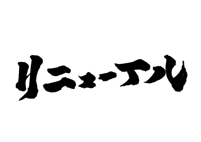 リニューアル