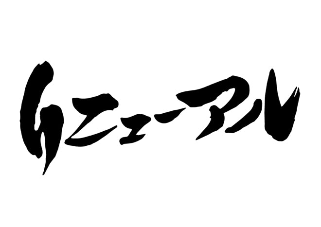 リニューアル