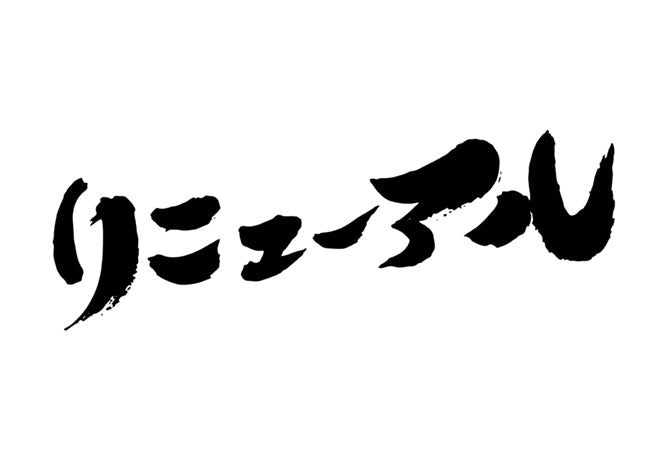 リニューアル