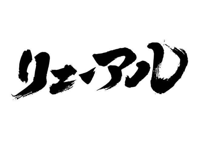 リニューアル