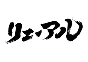 リニューアル