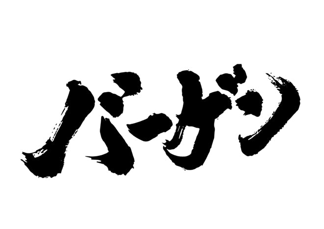 ハ?ーケ?ン