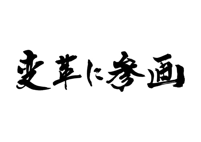 変革に参画