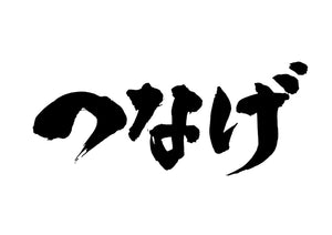 つなげ