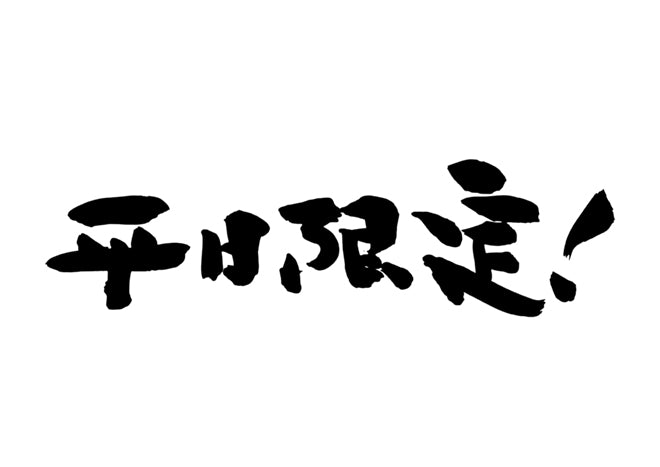 平日限定！