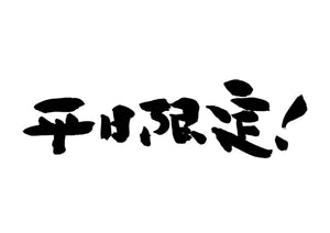 平日限定！