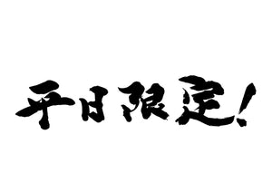 平日限定！