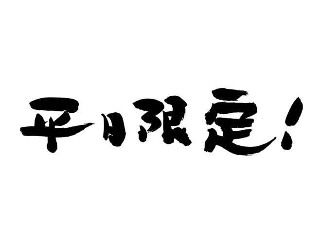 平日限定！