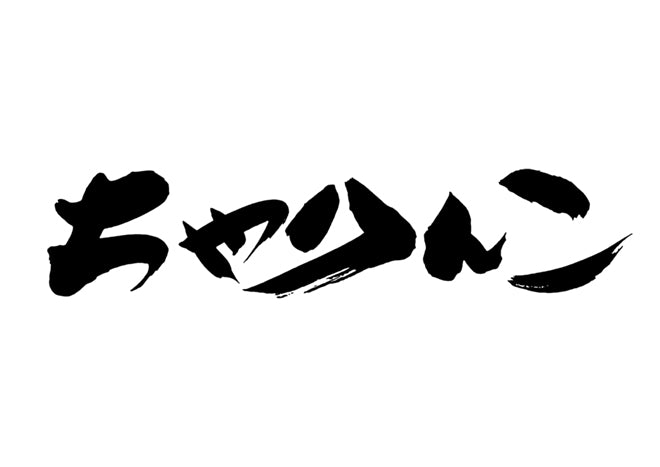 ちゃりんこ