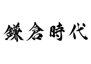 鎌倉時代