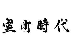 室町時代