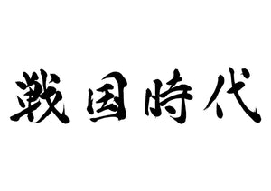 戦国時代