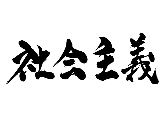 社会主義