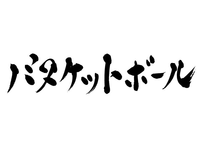 バスケットボール