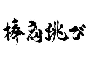 棒高跳び