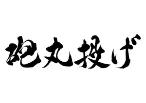 砲丸投げ