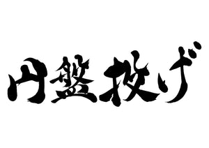 円盤投げ