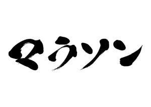 マラソン