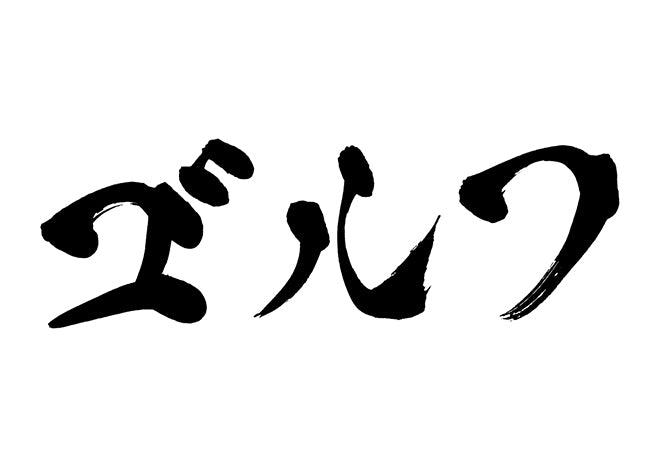 ゴルフ