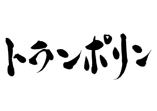 トランポリン