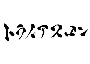 トライアスロン