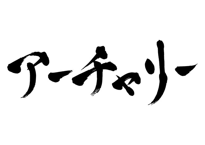 アーチェリー