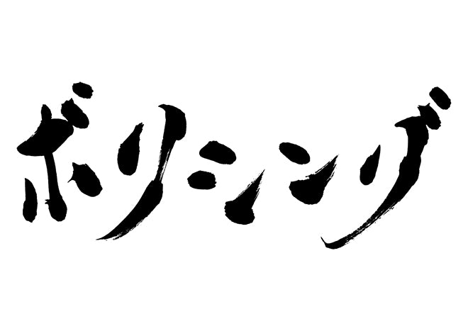 ボクシング