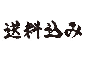 送料込み