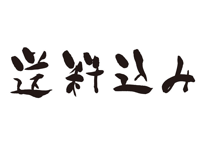 送料込み