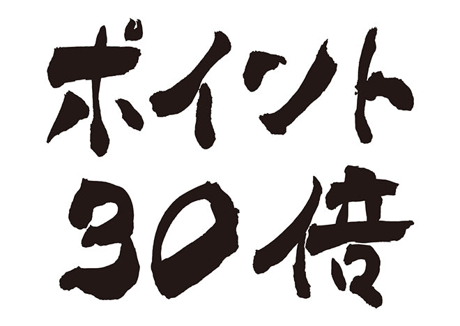 ポイント30倍