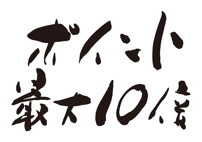 ポイント最大10倍