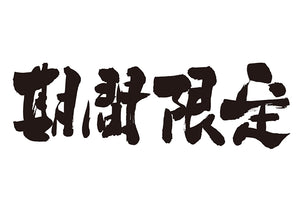 期間限定