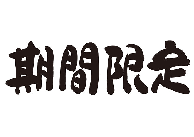 期間限定