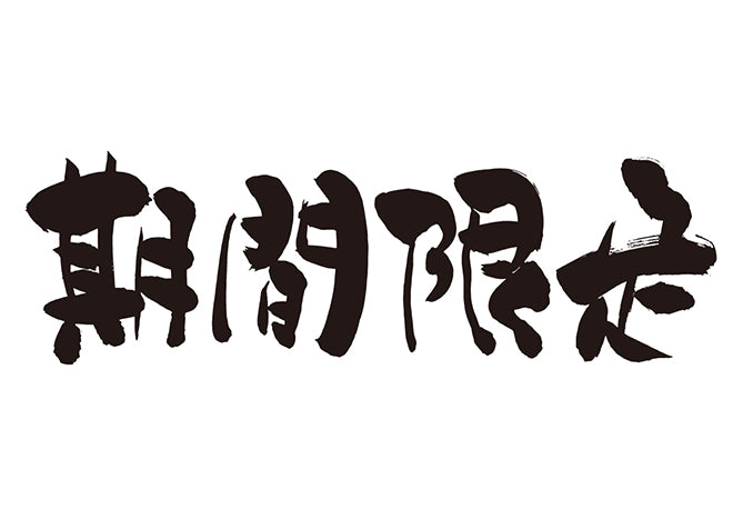 期間限定