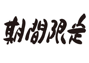 期間限定