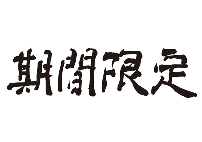 期間限定