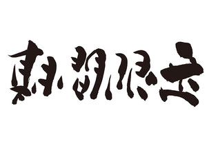 期間限定