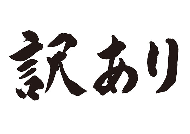 訳あり