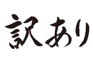 訳あり