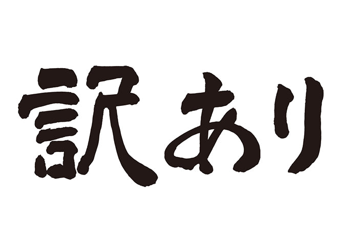 訳あり