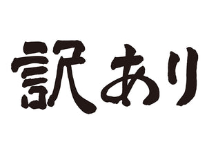 訳あり