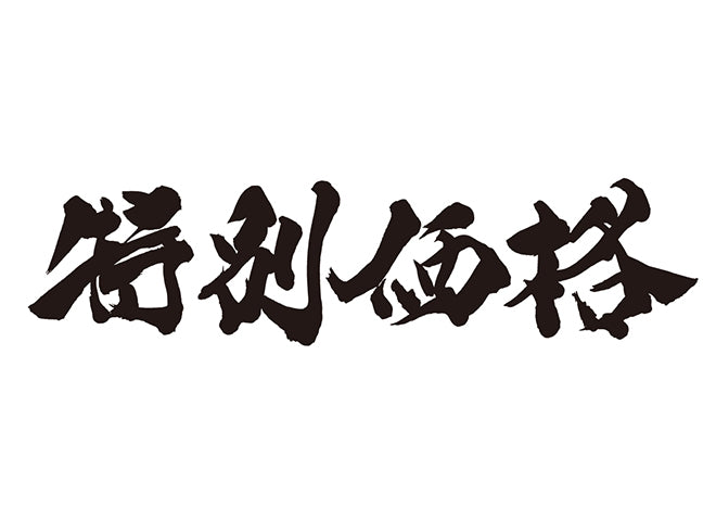 特別価格