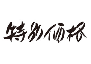 特別価格