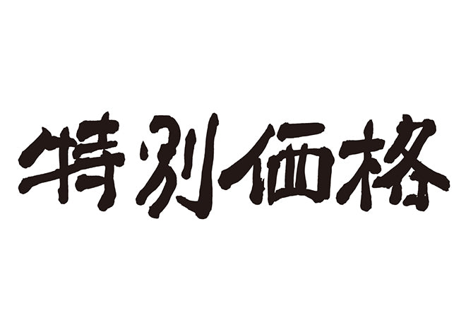 特別価格