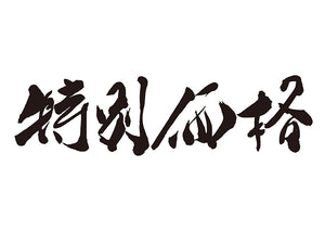 特別価格