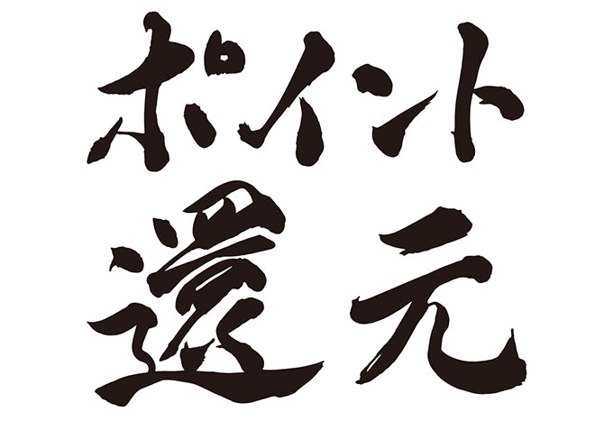 ポイント還元