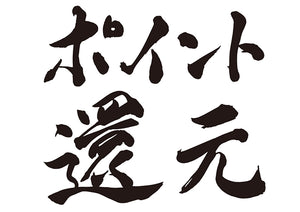 ポイント還元