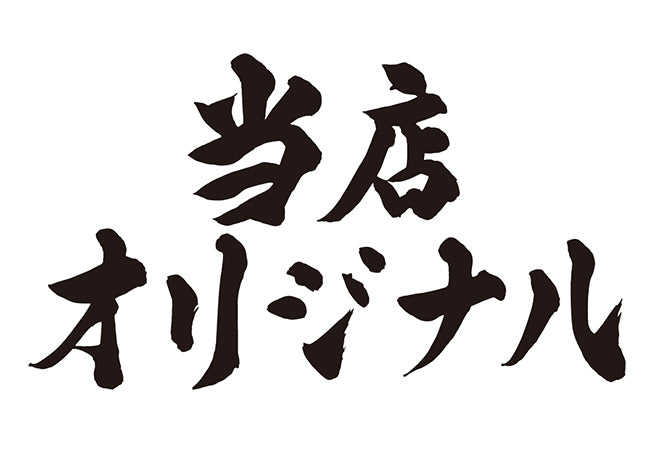 当店オリジナル