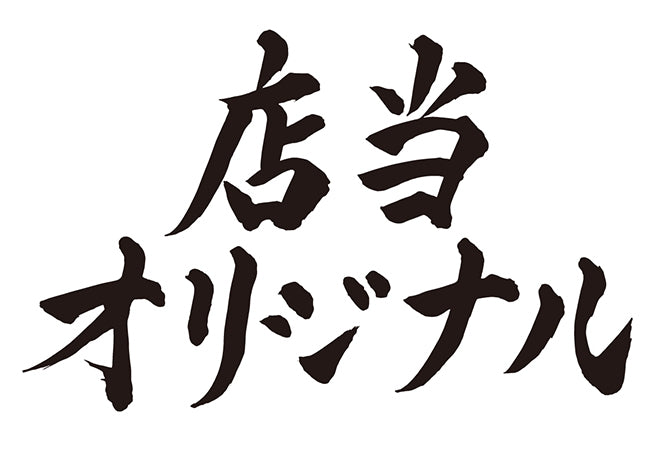 当店オリジナル