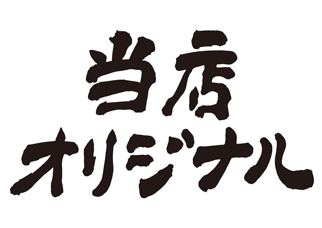 当店オリジナル